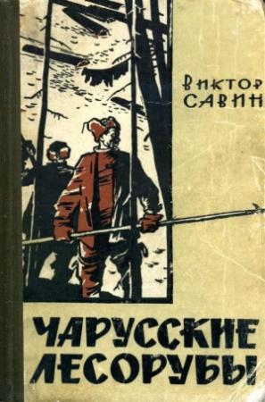 Обложка книги «Чарусские лесорубы» — Виктор Савин