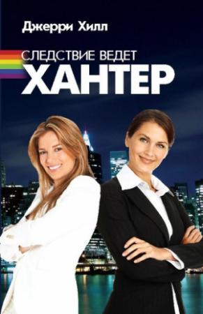 Обложка книги «Следствие ведет Хантер» — Джерри Хилл