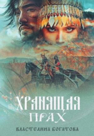 Обложка книги «Хранящая прах» — Властелина Богатова