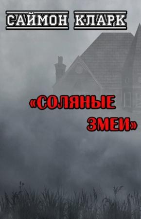 Обложка книги «Соляные змеи» — Саймон Кларк