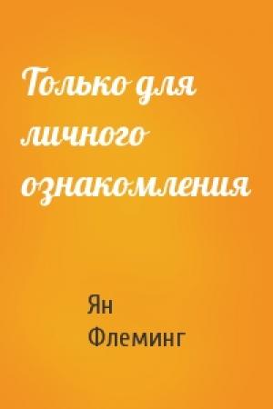Обложка книги «Только для личного ознакомления» — Ян Флеминг