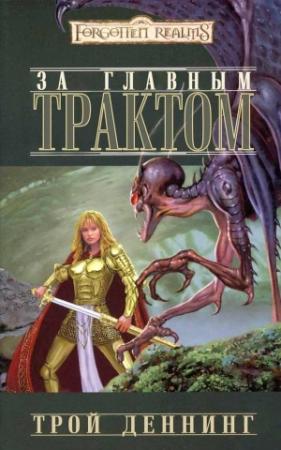 Обложка книги «За Главным трактом» — Трой Деннинг