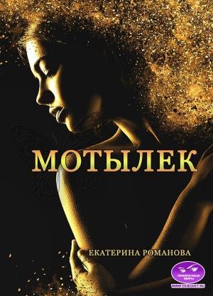 Обложка книги «Мотылек» — Екатерина Романова