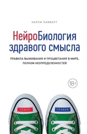 Обложка книги «Нейробиология здравого смысла. Правила выживания и процветания в мире, полном неопределенностей» — Келли Ламберт