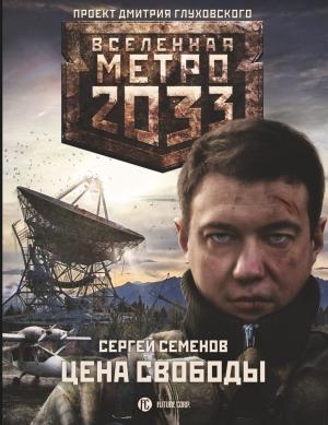 Обложка книги «Цена свободы» — Сергей Семенов