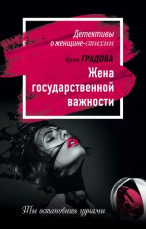 Обложка книги «Жена государственной важности» — Ирина Градова