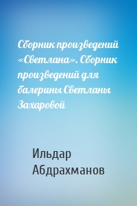 Сборник произведений «Светлана». Сборник произведений для балерины Светланы Захаровой