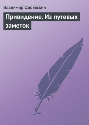Обложка книги «Привидение. Из путевых заметок» — Владимир Одоевский