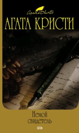 Обложка книги «Немой свидетель» — Агата Кристи