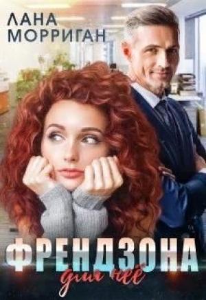 Обложка книги «Френдзона для неё» — Лана Морриган
