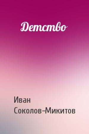 Обложка книги «Детство» — Иван Соколов-Микитов