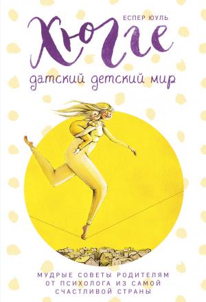 Обложка книги «Хюгге. Датский детский мир: мудрые советы родителям от психолога из самой счастливой страны» — Еспер Юуль
