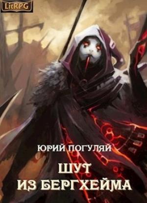 Обложка книги «Шут из Бергхейма» — Юрий Погуляй