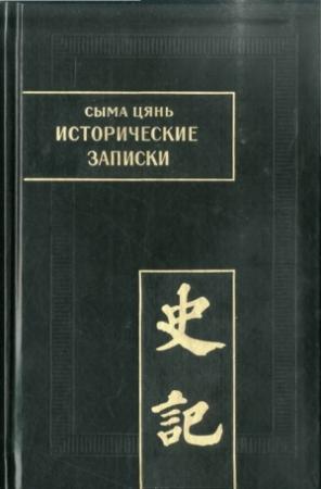 Обложка книги «Исторические записки. Т. VIII. Жизнеописания» — Сыма Цянь