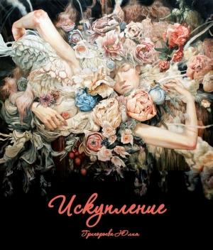 Обложка книги «Искупление (СИ)» — Юлия Григорьева