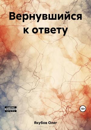 Обложка книги «Вернувшийся к ответу» — Олег Якубов