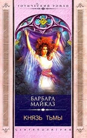 Обложка книги «Князь Тьмы» — Барбара Мертц