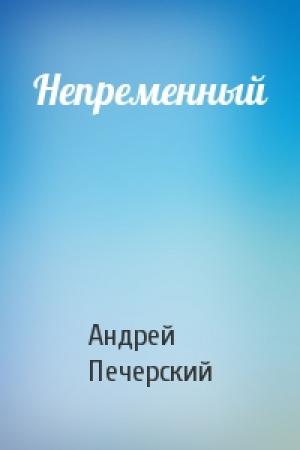 Обложка книги «Непременный» — Андрей Печерский