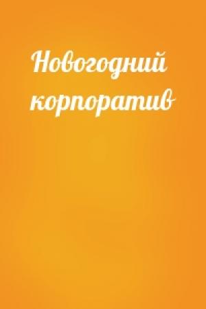 Обложка книги «Новогодний корпоратив»