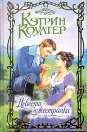 Обложка книги «Невеста-чужестранка» — Кэтрин Коултер