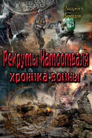 Обложка книги «Рекруты Натоотваля - хроника войны» — Андрей Демидов