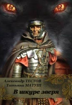 Обложка книги «В шкуре зверя» — Татьяна Матуш