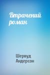 Шервуд Андерсон - Втрачений роман