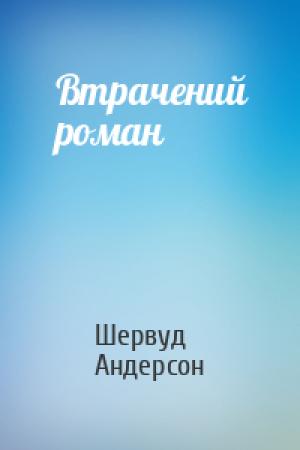 Обложка книги «Втрачений роман» — Шервуд Андерсон