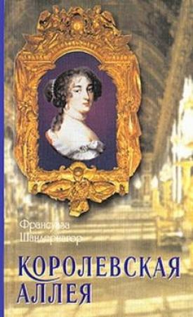 Обложка книги «Королевская аллея» — Франсуаза Шандернагор