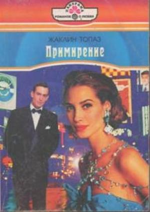 Обложка книги «Примирение» — Жаклин Топаз