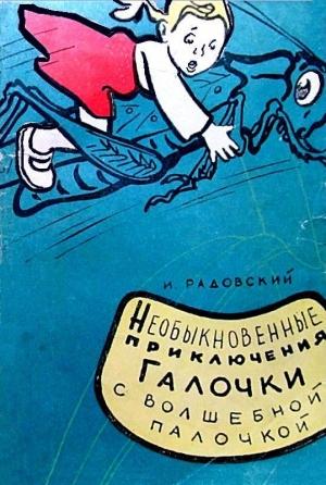 Обложка книги «Необыкновенные приключения Галочки с волшебной палочкой» — Исаак Радовский