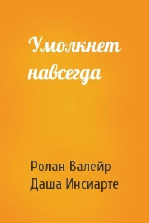 Обложка книги «Умолкнет навсегда» — Ролан Валейр, Даша Инсиарте