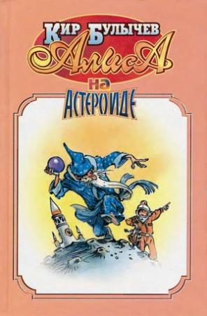 Обложка книги «Алиса на астероиде» — Кир Булычев