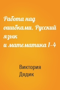 Работа над ошибками. Русский язык и математика 1—4