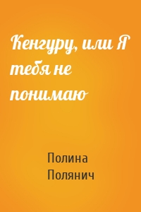 Кенгуру, или Я тебя не понимаю