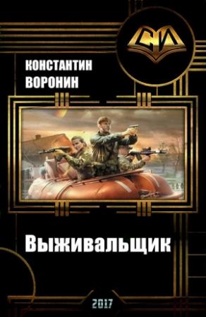 Обложка книги «Выживальщик (СИ)» — Константин Воронин