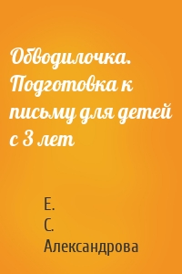 Обводилочка. Подготовка к письму для детей с 3 лет