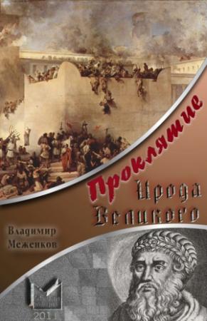 Обложка книги «Проклятие Ирода Великого» — Владимир Меженков
