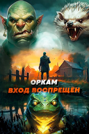 Обложка книги «Оркам вход воспрещен. Том 3» — Алексей Ковтунов, Дмитрий Дорничев