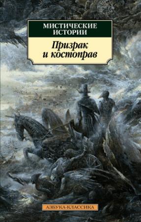 Обложка книги «Мистические истории. Призрак и костоправ» — Маргарет Олифант, Чарлз Уэбстер Ледбитер, Амелия Эдвардс, Джозеф Шеридан Ле Фаню, Монтегю Родс Джеймс, Джон Кендрик Бэнгс, Джон Бакен, Эдвард Бенсон, Э. и Х. Херон, Людмила Брилова