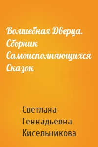 Волшебная Дверца. Сборник Самоисполняющихся Сказок