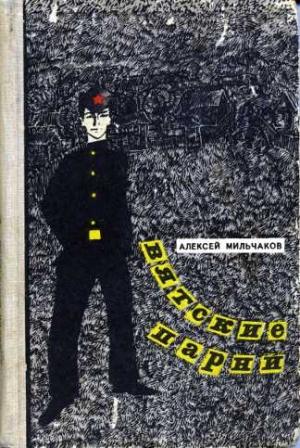 Обложка книги «Вятские парни» — Алексей Мильчаков