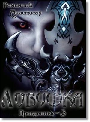 Обложка книги «Ловушка» — Анастасия Романчик