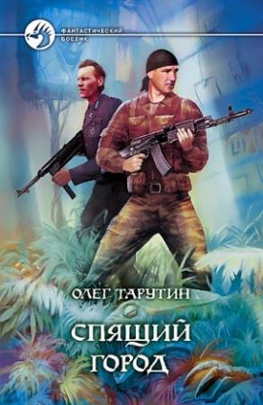 Обложка книги «Спящий город» — Олег Таругин