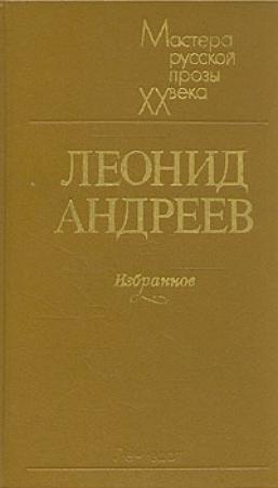 Обложка книги «Сборник рассказов» — Леонид Андреев