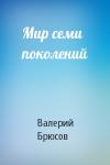 Валерий Брюсов - Мир семи поколений