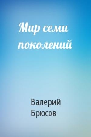 Обложка книги «Мир семи поколений» — Валерий Брюсов
