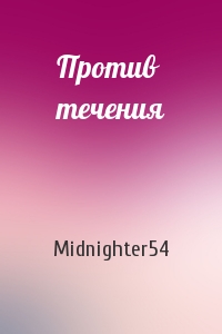 Midnighter54  - Против течения