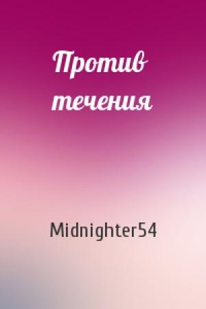 Обложка книги «Против течения» — Midnighter54