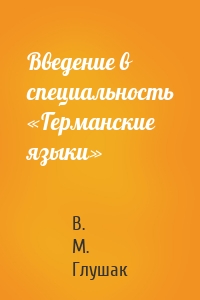 Введение в специальность «Германские языки»